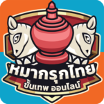 หมากรุกไทย ขั้นเทพ Mod Apks 1.0.125 (Unlimited Money)